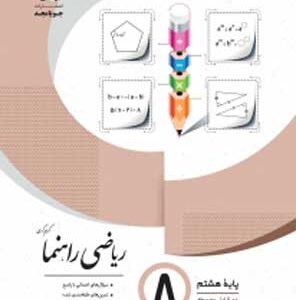 ریاضی راهنما هشتم جویامجد