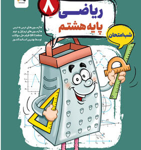 ریاضی هشتم شب امتحان رنده مبتکران