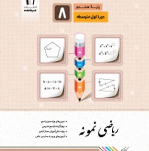 ریاضی هشتم نمونه جویامجد