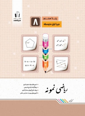 ریاضی-هشتم-نمونه-جویامجد ریاضی هشتم نمونه جویامجد