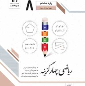 ریاضی هشتم چهارگزینه جویامجد