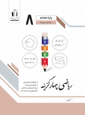 ریاضی-هشتم-چهارگزینه-جویامجد ریاضی هشتم چهارگزینه جویامجد