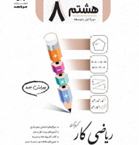 ریاضی هشتم کار جویامجد