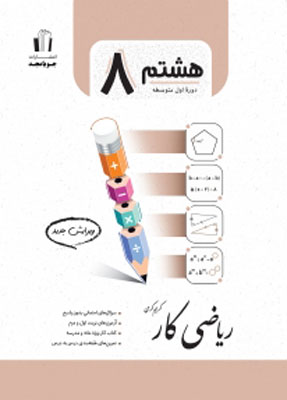ریاضی-هشتم-کار-جویامجد ریاضی هشتم کار جویامجد