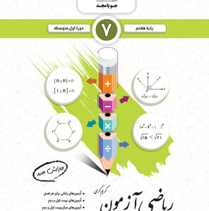 ریاضی هفتم آزمون جویامجد