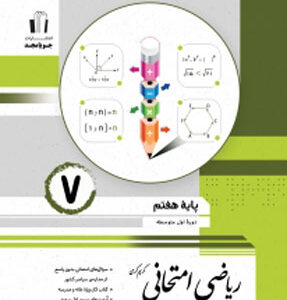 ریاضی هفتم امتحانی جویامجد