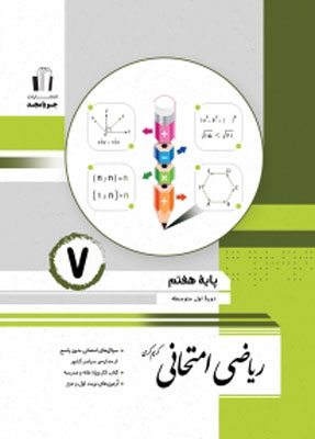 ریاضی-هفتم-امتحانی-جویامجد ریاضی هفتم امتحانی جویامجد