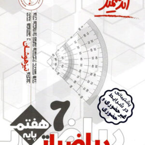 ریاضی هفتم تیزهوشان اندیشمند