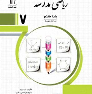 ریاضی-هفتم-مدرسه-جویامجد