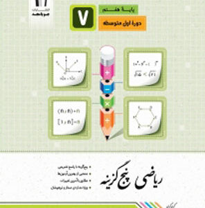 ریاضی هفتم پنج گزینه جویامجد