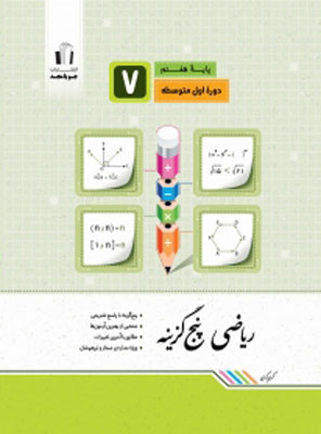 ریاضی-هفتم-پنج-گزینه-جویامجد ریاضی هفتم پنج گزینه جویامجد