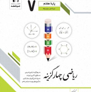 ریاضی هفتم چهارگزینه جویامجد