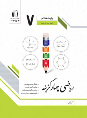 ریاضی-هفتم-چهارگزینه-جویامجد ریاضی هفتم چهارگزینه جویامجد