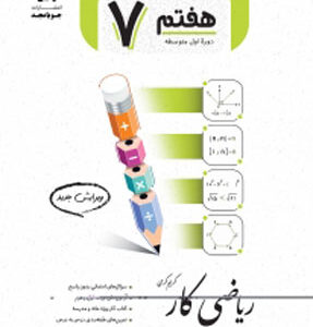 ریاضی هفتم کار جویامجد