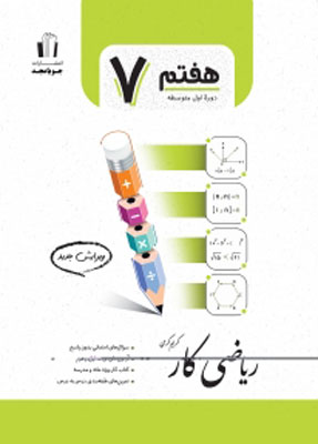 ریاضی-هفتم-کار-جویامجد ریاضی هفتم کار جویامجد