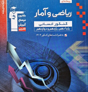 ریاضی و آمار انسانی جامع آبی قلم چی