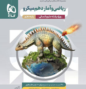 ریاضی انسانی دهم میکرو گاج