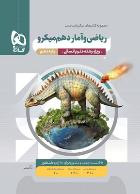 ریاضی-و-آمار-دهم-میکرو-گاج ریاضی انسانی دهم میکرو گاج