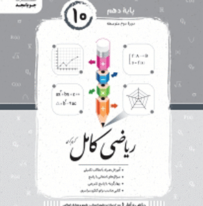 ریاضی و آمار دهم کامل جویامجد