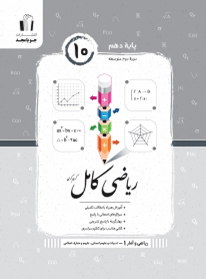 ریاضی-و-آمار-دهم-کامل-جویامجد ریاضی و آمار دهم کامل جویامجد