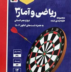 ریاضی انسانی 3 آبی قلم چی
