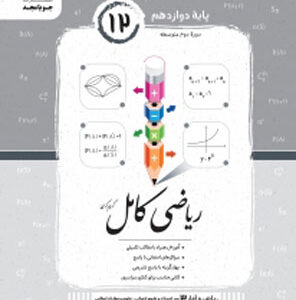 ریاضی و آمار دوازدهم کامل جویامجد