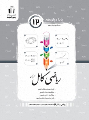 ریاضی-و-آمار-دوازدهم-کامل-جویامجد ریاضی و آمار دوازدهم کامل جویامجد