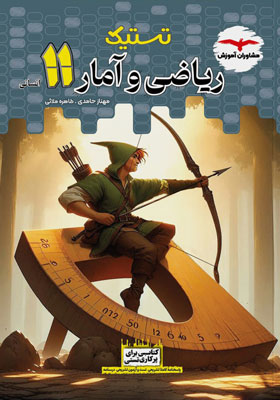 ریاضی-و-آمار-یازدهم-تستیک-مشاوران تستیک ریاضی انسانی یازدهم مشاوران