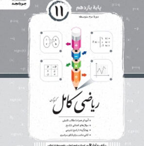 ریاضی انسانی یازدهم کامل جویامجد
