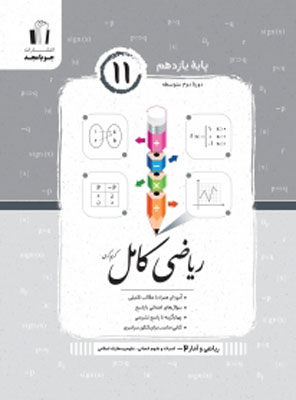 ریاضی-و-آمار-یازدهم-کامل-جویامجد ریاضی انسانی یازدهم کامل جویامجد