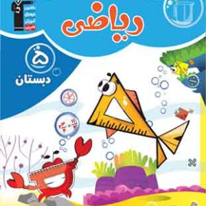 ریاضی پنجم دبستان آبی قلم چی