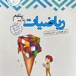 ریاضی-پنجم-تیزهوشان-اندیشمند