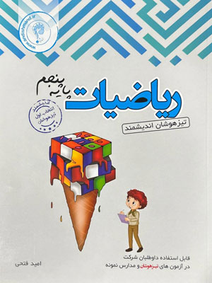 ریاضی-پنجم-تیزهوشان-اندیشمند ریاضی-پنجم-تیزهوشان-اندیشمند