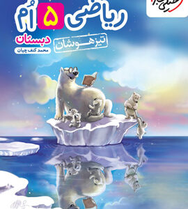 ریاضی پنجم تیزهوشان خیلی سبز