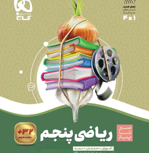 ریاضی پنجم سیر تا پیاز گاج