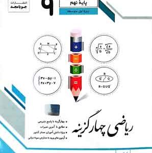 ریاضی نهم چهارگزینه جویامجد
