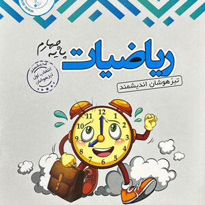 ریاضی چهارم تیزهوشان اندیشمند
