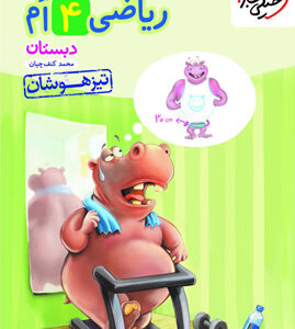 ریاضی چهارم تیزهوشان خیلی سبز