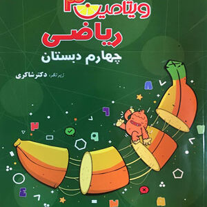 ویتامین 3 ریاضی چهارم دبستان شاکری
