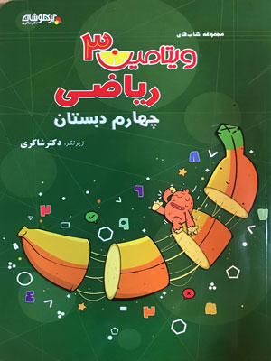 ریاضی-چهارم-شاکری ویتامین 3 ریاضی چهارم دبستان شاکری