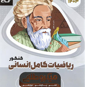 میکرو طلایی ریاضی کامل انسانی گاج