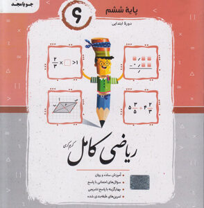 ریاضی کامل ششم جویامجد