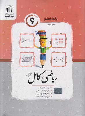 ریاضی-کامل-ششم-جویامجد ریاضی کامل ششم جویامجد