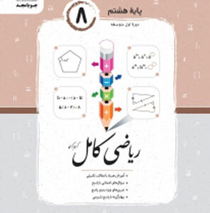 ریاضی کامل هشتم جویامجد