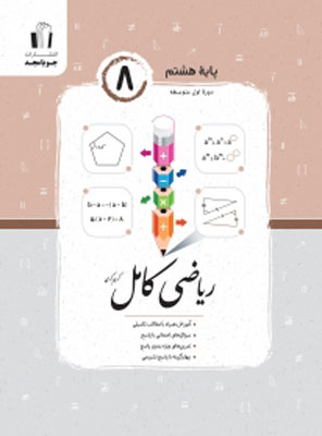 ریاضی-کامل-هشتم-جویامجد ریاضی کامل هشتم جویامجد