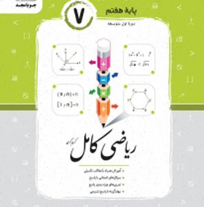 ریاضی کامل هفتم جویامجد