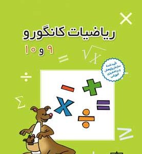 ریاضیات کانگورو 9 و 10 فاطمی