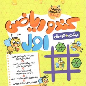 کندو ریاضی اول دبستان گامی تا فرزانگان