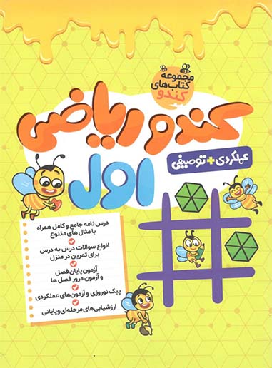 کندو ریاضی اول دبستان گامی تا فرزانگان 1 کندو ریاضی اول دبستان گامی تا فرزانگان