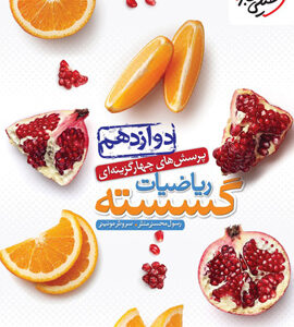 گسسته دوازدهم خیلی سبز
